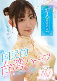 台日友好《１０位真假台灣人AV女優》暗黑界的台妹有哪些？ | 點我一下