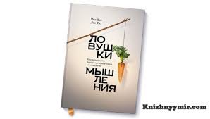 чип хиз и дэн хиз ловушки мышления скачать Fb2 10 Luchshih Knig Dlya Podrostkov Skachat V Fb2 Txt Epub Pdf Ili Chitat Onlajn Knizhnyj Mir