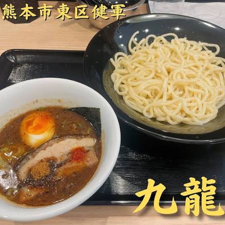 🍜九龍 熊本県熊本市東区健軍1-28-1 🍜つけ麺 850円 今回は県外編です🚗 熊本県東区の九竜（クーロン）を訪麺。 つけ麺を食べる事は決めていたものの、 食券機に千円札を入れた直後、豊富なサイドメニューに嬉しい困惑。 一度千円札を引取り迷った末、半炒飯と餃子の ...