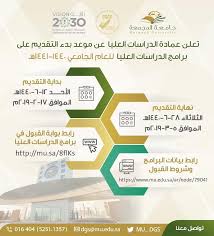 الاعلان عن بدء التقديم الالكتروني على برامج الدراسات العليا جامعة المجمعة Majmaah University