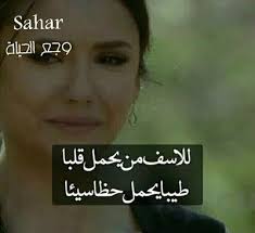 May 22, 2021 · عبارات جميلة وقصيرة 2021 افضل العبارات والكلمات هناك الكثير من المواقف والتجارب التي قد يمر بها الإنسان خلال حياته، منها المواقف السعيدة ومنها الحزينة ØµÙˆØ± ÙˆØ¬Ø¹ 2021 ÙƒÙ„Ø§Ù… ÙˆØ¬Ø¹ Ø§Ù„Ù‚Ù„Ø¨ Ù…Ù† Ø§Ù„Ø¯Ù†ÙŠØ§ Ù…ØµØ±Ø§ÙˆÙ‰ Ø§Ù„Ø´Ø§Ù…Ù„