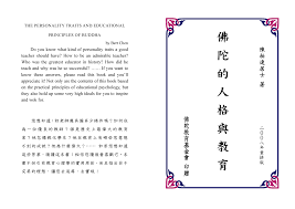 佛陀的人格與教育