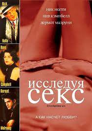 Исследуя секс (2001) – Фильм Про