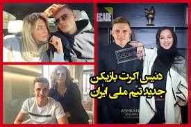 بیوگرافی دنیس اکرت برادرزاده آناهیتا درگاهی +عکس و مصاحبه
