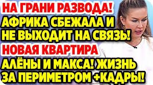 слухи и сплетни дома 2 на 6 дней вперед Afrikantova I Kapakly Na Grani Razvoda Dom 2 Novosti Ranshe Efira 4 08 2020 Youtube