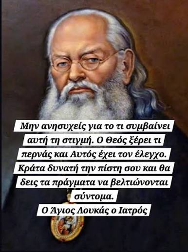 Μην ανησυχείς για το τι συμβαίνει αυτή τη στιγμή. ο Θεός ξέρει τι περνάς  και Αυτός έχει τον έλεγχο. Κράτα δυνατή την πίστη σου και θα δεις τα  πράγματα να βελτιώνονται σύντομα.