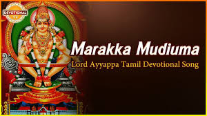 Lord Ayyappan Tamil Devotional Songs Marakka Mudiuma Super Hit Song Devotional Songs Bhakti Song Devotions