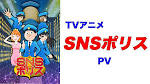 SNSポリス