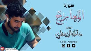 رقق قلبك سورة المعارج بصوت سالم الرويلي Surah Al Ma Arij Salem Al Movie Posters Poster Movies
