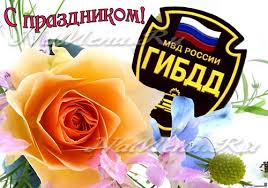 Народные традиции и приметы даты — в нашем материале. Den Gai Gibdd Kogda Otmechaetsya Istoriya Shutochnye Pozdravleniya V Stihah Den Gai Gibdd Mvd Rf Kogda Budet Den Gai V