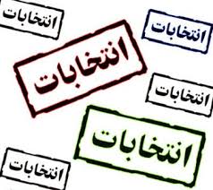 نتیجه تصویری برای عکس تبلیغ حضور در انتخابات