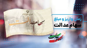 واریز واریز سود سهام عدالت