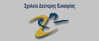 Maybe you would like to learn more about one of these? Synexizontai Oi Eggrafes Sto Sxoleio Deyterhs Eykairias Se Xania Platania Kai Kisamo Hania News