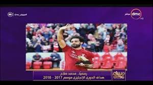 هداف الدوري الانجليزي 2017 18. Best Of Ù‡Ø¯Ø§Ù Ø§Ù„Ø¯ÙˆØ±ÙŠ Ø§Ù„Ø§Ù†Ø¬Ù„ÙŠØ²ÙŠ Ù…Ø­Ù…Ø¯ ØµÙ„Ø§Ø­ Free Watch Download Todaypk