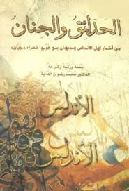 الحدائق والجنان من أشعار أهل الأندلس وديوان بني فرج جمع محمد الداية Pdf Arabic Books Books Vintage World Maps