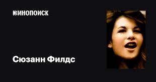 Сюзанн Филдс (Suzanne Fields): фильмы, биография, семья, фильмография —  Кинопоиск