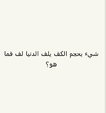 شيء بحجم الكف يلف الدنيا لف لغز wisdom quotes life beautiful photography nature wisdom quotes