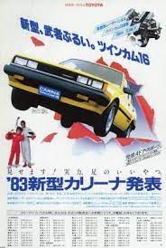 自動車 昭和58年 新型カリーナツインカム16 トヨタ ジャパンアーカイブズ japan archives トヨタカリーナ トヨタ 自動車
