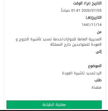 في حال رغبة رب العائلة المقيم في المملكة السفر إلى الخارج بـ تأشيرة خروج وعودة وكان أبناؤه مضافين في جواز سفره؛ فلا بد من حصولهم على جوازات سفر مستقلة من سِفَارة بلادهم، يتم إصدار تأشيرة. Ø®Ø¯Ù…Ø§ØªÙŠ Ø§Ù„Ø¥Ù„ÙƒØªØ±ÙˆÙ†ÙŠØ© On Twitter Ø·Ø±ÙŠÙ‚Ø© ØªÙ…Ø¯ÙŠØ¯ ØªØ£Ø´ÙŠØ±Ø© Ø§Ù„Ø®Ø±ÙˆØ¬ ÙˆØ§Ù„Ø¹ÙˆØ¯Ø© Ù…Ù† Ù…Ù‚ÙŠÙ… 1 Ø§Ù„Ø¯Ø®ÙˆÙ„ Ù„Ø§Ø¯Ø§Ø±Ø© Ø§Ù„Ù…Ù‚ÙŠÙ…ÙŠÙ† 2 Ø¨Ø­Ø« Ø¹Ù† Ù…Ù‚ÙŠÙ… Ø¹Ø±Ø¶ 3 Ø§Ù„ØªØ£Ø´ÙŠØ±Ø§Øª Ø¹Ø±Ø¶ 4 ØªÙ…Ø¯ÙŠØ¯ ØªØ£Ø´ÙŠØ±Ø© 5 Ø§Ø®ØªÙŠØ§Ø± Ø·Ø±ÙŠÙ‚Ø© Ø§Ù„ØªÙ…Ø¯ÙŠØ¯ Ø§Ù„Ø¹ÙˆØ¯Ø© Ù‚Ø¨Ù„ Ø§Ùˆ