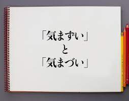 気まずい」と「気まづい」の違いとは？分かりやすく解釈 | 意味解説辞典