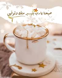 صبح و مساء on instagram صباح الخير صباح الورد صباحيات صبح صباح صباحو صبح glassware beautiful arabic words tableware