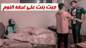 مقلب جبت حبيبتي على غرفة النوم في اخوي ما توقعت ردة فعلو نور مار Youtube