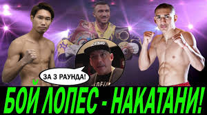 Ломаченко подходил к бою после проигрыша. Boj Lopes Nakatani Zakonchim Nokautom A Na Lomachenko Hvatit 3 H Raundov On Otrabotannyj Dvigatel Youtube