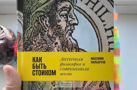 как быть стоиком античная философия и современная жизнь Pdf Stat Stoikom Sovety Iz Knigi Massimo Pilyuchchi Kak Byt Stoikom
