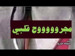 قلبي مجروح من اعز الناس. Ù…ÙˆØ¬ÙˆØ¹ Ù‚Ù„Ø¨ÙŠ Ù…Ø¬Ø±ÙˆØ­ Ù…Ù† Ø§Ø¹Ø² Ø§Ù„Ù†Ø§Ø³ Farizmedia Com