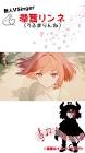 潤舞リンネ