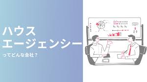 ハウス エージェンシー と は