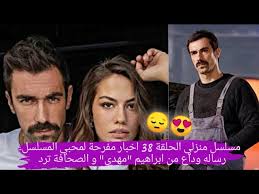 Check spelling or type a new query. Ù…Ø³Ù„Ø³Ù„ Ù…Ù†Ø²Ù„ÙŠ Ø§Ù„Ø­Ù„Ù‚Ø© 38 Ø§Ø®Ø¨Ø§Ø± Ù…ÙØ±Ø­Ø© Ù„Ù…Ø­Ø¨ÙŠ Ø§Ù„Ù…Ø³Ù„Ø³Ù„ Ø±Ø³Ø§Ù„Ù‡ ÙˆØ¯Ø§Ø¹ Ù…Ù† Ø§Ø¨Ø±Ø§Ù‡ÙŠÙ… Ù…Ù‡Ø¯ÙŠ Ùˆ Ø§Ù„ØµØ­Ø§ÙØ© ØªØ±Ø¯ Youtube