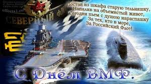 Прикольные поздравления с днем вмф отслужившим. Morflot Foto Kartinki Vmf 26 Foto Prikolnye Kartinki I Yumor
