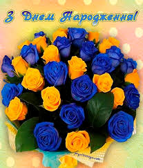 Дорогий мій друг, з днем народження! Korostishivska Miska Rada 26 Lyutogo Svyatkuye Den Narodzhennya Krivoruchko Sergij Pavlovich Deputat Korostishivskoyi Miskoyi Radi