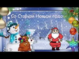 Пусть на вас смотрят только добрые глаза. Otkrytka So Starym Novym Godom Krasivoe Pozdravlenie Youtube