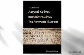 «είναι λυπημένη, γιατί δεν πήρε γράμμα απ' το γιο της και γιατί η κόρη της δεν έγραψε • δηλαδή οι παρατακτικοί σύνδεσμοι συνδέουν πάντα όμοιες προτάσεις μεταξύ τους, είτε κύρια με κύρια είτε δευτερεύουσα με δευτερεύουσα. Oi Boylhtikes Protaseis Syntaktiko Ths Latinikhs Schooltime Gr