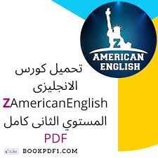 تحميل كورس الانجليزى Z Americanenglish المستوي الثانى كامل Pdf Calm Calm Artwork American