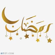 يمكنك قص الصور أو تدويرها أو تغيير حجمها وغير ذلك! ØµÙˆØ± Ø¬Ø¯ÙŠØ¯Ø© Ù„Ø´Ù‡Ø± Ø±Ù…Ø¶Ø§Ù† 2021 Ø§Ø¬Ù…Ù„ ØµÙˆØ± Ø¹Ù† Ø±Ù…Ø¶Ø§Ù† Ø§Ù„Ù…Ø¨Ø§Ø±Ùƒ