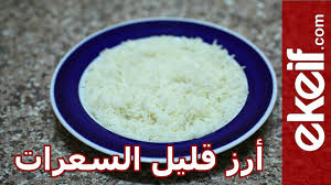 كيف ن ع د أرز قليل السعرات الحرارية Youtube