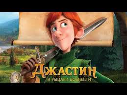 мультфильм три богатыря и морской царь в хорошем качестве Dzhastin I Rycari Doblesti Justin And The Knights Of Valour 2013 Multfilm Priklyucheniya Youtube V 2020 G Multfilmy Priklyuchenie Rycar