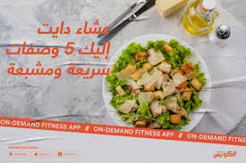 عشاء دايت إليك 5 وصفات سريعة ومشبعة - ElCoach - الكوتش
