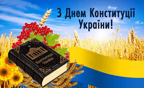 Правда, честно признать, что на самом деле отмечали в этот день граждане украины. Otkrytki S Dnem Konstitucii Ukrainy Otkrytki I Kartinki Den Konstitucii Ukrainy
