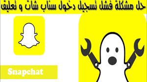 حل مشكلة فشل تسجيل الدخول في سناب شات السناب مايفتح معي youtube