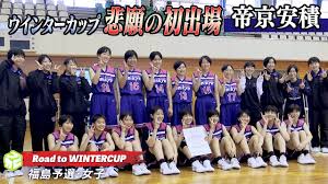 桜花学園高校（私） 愛知県 岐阜女子高校（私） 岐阜県 大阪薫英女学院高校（私） 大阪府 大阪桐蔭高校（私） 大阪府 東京成徳大学高校（私） 東京都 安城学園高校（私） 愛知県 京都精華学園高校（私） 京都府 昭和学院 é«˜æ ¡ãƒã‚¹ã‚± æ‚²é¡˜ã®åˆå‡ºå ´ ç¦å³¶äºˆé¸2ä½ã§ã‚¦ã‚¤ãƒ³ã‚¿ãƒ¼ã‚«ãƒƒãƒ—ã¸ å¸äº¬å®‰ç©é«˜æ ¡å¥³å­ãƒã‚¹ã‚±éƒ¨ ç¦å³¶ Road To Wintercup Youtube