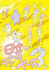 hitachi database tanaka katsuki hiroyuki watanabe olola グラフィックポスター グラフィックデザインイラスト グラフィックデザインのタイポグラフィー