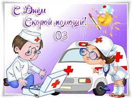 Спасибо вам за труд нелегкий, за все те жизни, что спасли, пускай счастливые мгновения вас поджидают впереди. Luchshie Pozdravleniya S Dnem Skoroj Pomoshi 2020 Krasivye Prikolnye Zdes Pozitiv