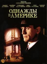 свет между двух океанов смотреть онлайн в хорошем качестве Odnazhdy V Amerike 1984 Smotret Onlajn