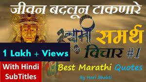 See more ideas about swami samarth, saints of india, hindu gods. 301 à¤¸ à¤µ à¤® à¤¸à¤®à¤° à¤¥ à¤…à¤¨à¤® à¤² à¤µ à¤š à¤° 1 Best Marathi Quotes Marathi Motivational Marathi Thoughts Youtube