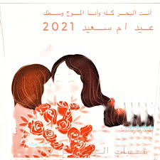 ليجمعهم الإسلام برحمته وعدله في جميع الأيام ! Ù…ØªÙ‰ Ø¹ÙŠØ¯ Ø§Ù„Ø£Ù… 2021 ÙƒÙ… Ø¨Ø§Ù‚ÙŠ Ø¹Ù„Ù‰ ÙŠÙˆÙ… Ø§Ù„Ø§Ù… Ù¢Ù Ù¢Ù¡ Ø§Ù„Ù…ÙˆÙ‚Ø¹ Ø§Ù„Ù…Ø«Ø§Ù„ÙŠ