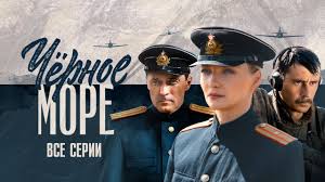 смотреть фильм глухарь в кино онлайн бесплатно в хорошем качестве Chernoe More Vse Serii 2020 Ostrosyuzhetnyj Shpionskij Serial Rossiya 1 Youtube